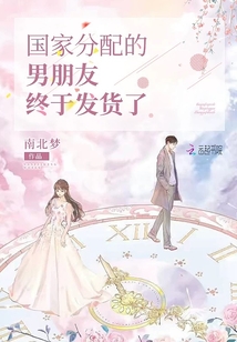 国家分配的男朋友终于发货了