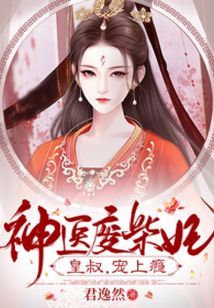 神医废材妃：皇叔宠如命！