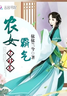 霸气农女不好惹1