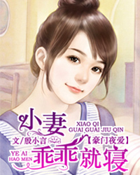豪门惊爱：小妻乖乖就寝