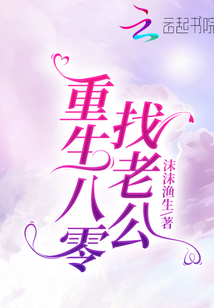 重生八零找老公