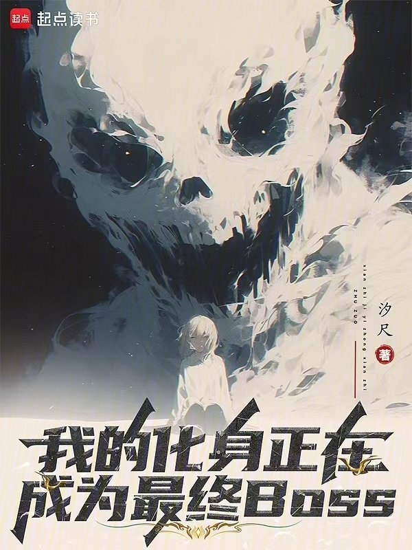我的化身正在成为最终BOSS