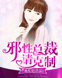邪性总裁请克制