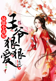 异能小毒妃：王爷，狠狠爱