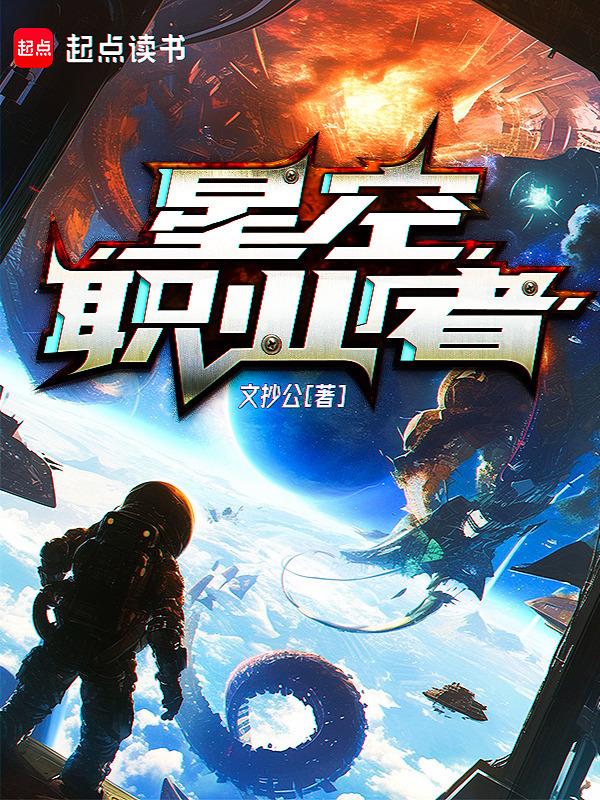 cover-星空职业者