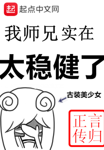 我师兄实在太稳健了