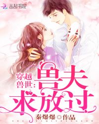 穿越兽世：兽夫求放过