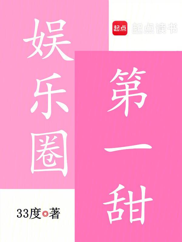 娱乐圈第一甜