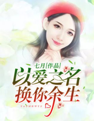以爱之名，换你余生