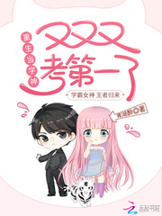 重生当学神，又又又考第一了