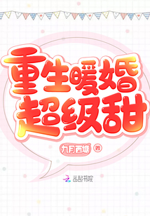 重生暖婚超级甜