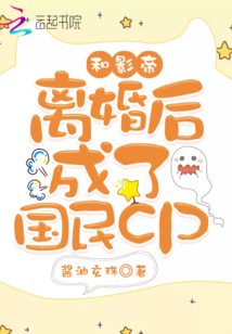 和影帝离婚后成了国民cp