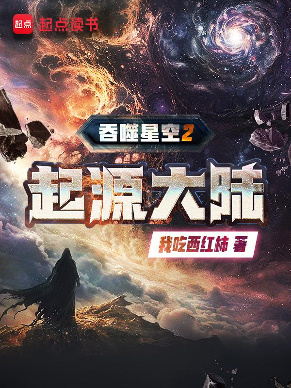 cover-吞噬星空2起源大陆