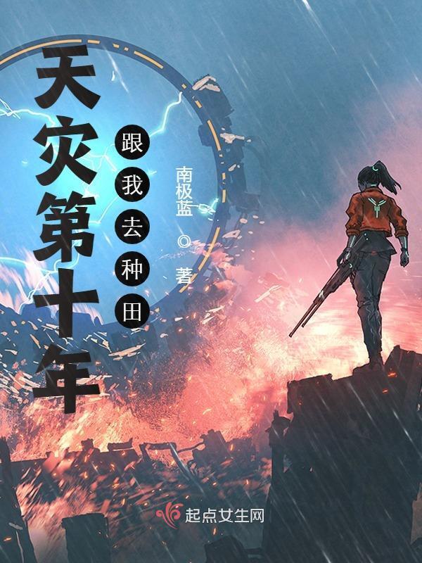 cover-天灾第十年跟我去种田
