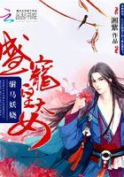 cover-驸马妖娆：盛宠皇太女