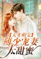 天才萌宝，薄少宠妻太甜蜜