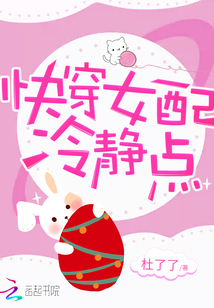 快穿女配冷静点