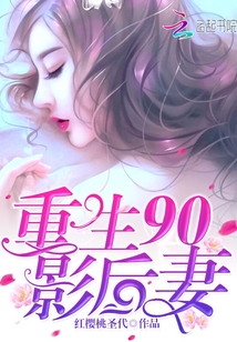重生90影后妻：老公，轻轻吻