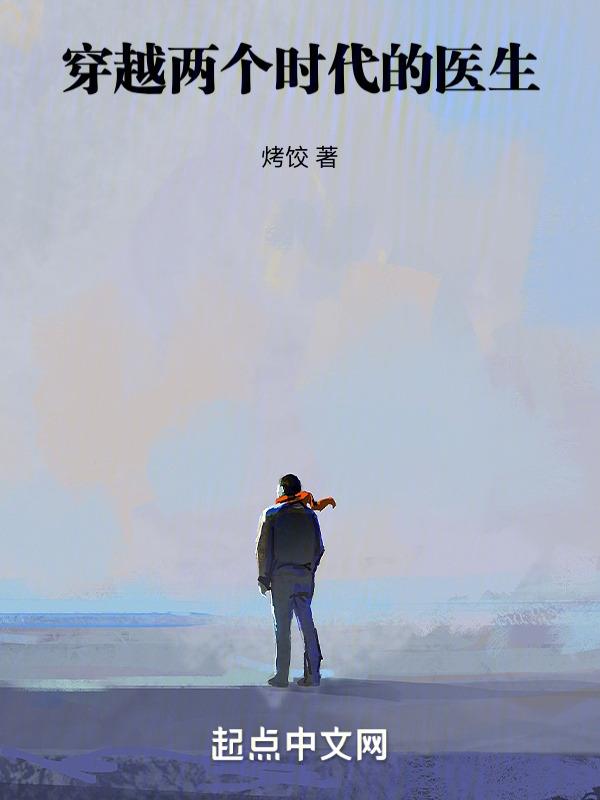 cover-穿越两个时代的医生
