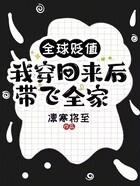 cover-全球贬值，我穿回来后带飞全家！