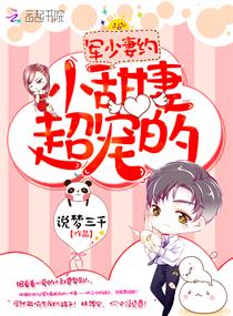 薄少最爱吃飞醋