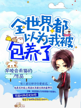 全世界都以为我被包养了