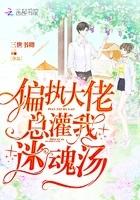 偏执大佬总灌我迷魂汤