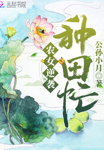 农女逆袭种田忙