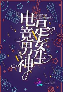 电竞男神是女生！