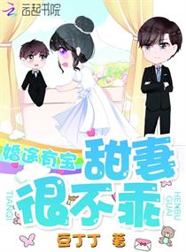 婚途有宝：甜妻，很不乖