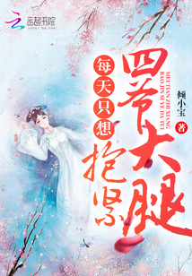 每天只想抱紧四爷大腿